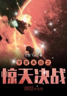 宇宙末日之惊天决战电脑版