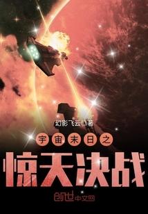 宇宙末日之惊天决战电影