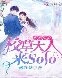 蜜宠甜心校草大人来Solo