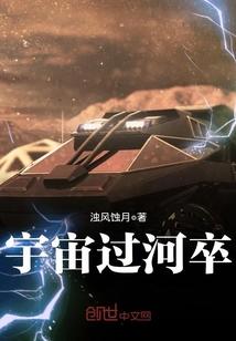 宇宙过河卒电影观看
