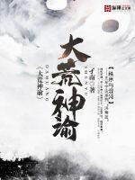 大荒神谕txt