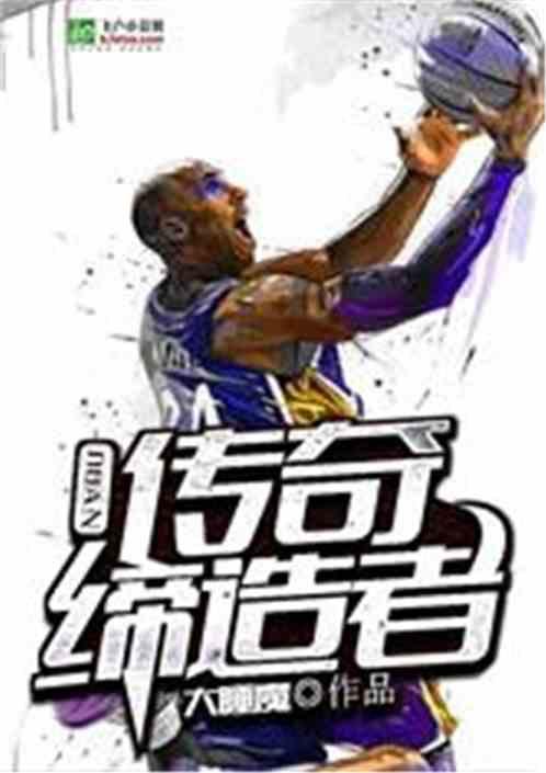 NBA传奇缔造者书林文学