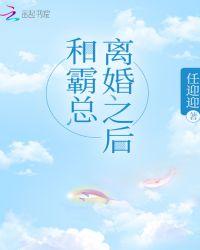 和霸总离婚之后gl