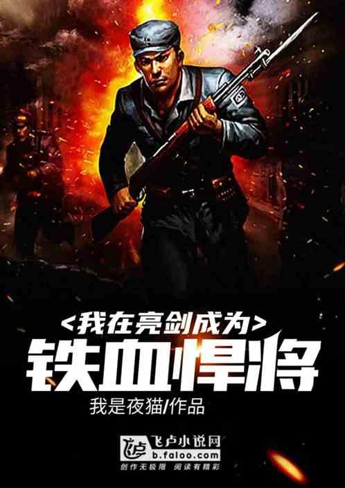 我在亮剑成为铁血悍将论坛
