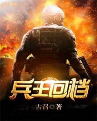 兵王回档笔趣阁