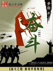 奋斗1981全文免费阅读