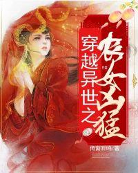 穿越异世之农女凶猛全