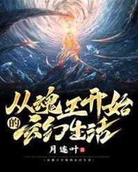 从魂王开始的玄幻生活txt