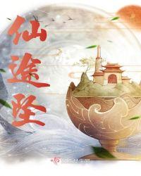 仙途坠魔 尘汐 栖梧