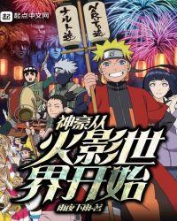 从火影开始做主神