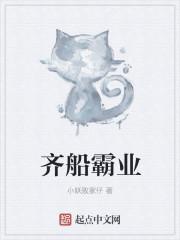 齐船霸业小妖败家仔