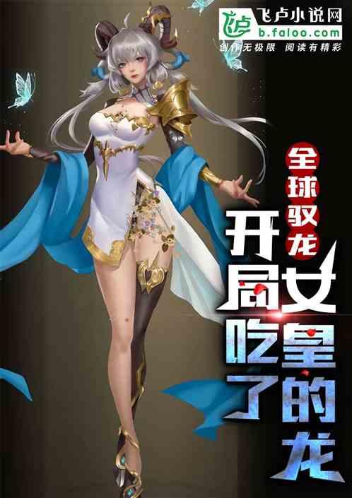 全球驭龙开局吃了女皇的龙免费阅读网站