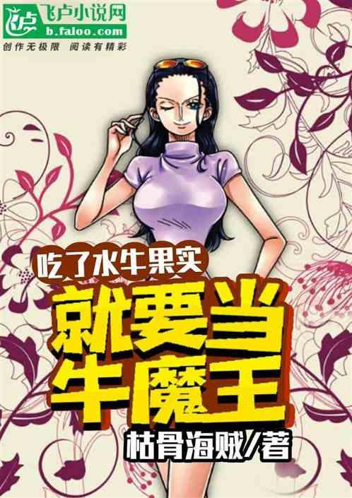 就要当牛魔王免费
