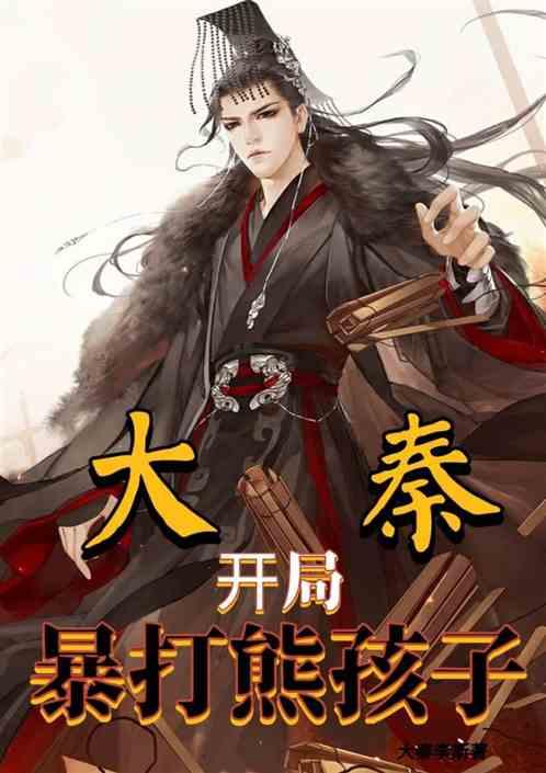 大秦开局打劫秦始皇 作者 切线断杆人打窝