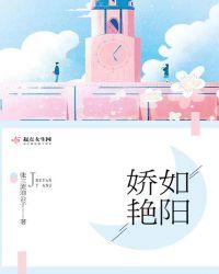 娇如艳阳TXT