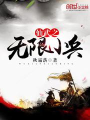 仙武之无限小兵txt免费