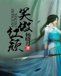 笑傲红颜什么意思?