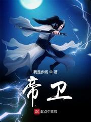 帝卫遐昌