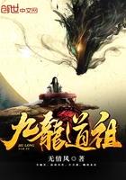 九龙道祖免费阅读