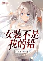 女装不是我的错免费阅读