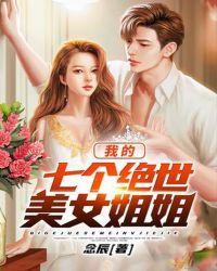 我七个绝世美女姐姐叶枫