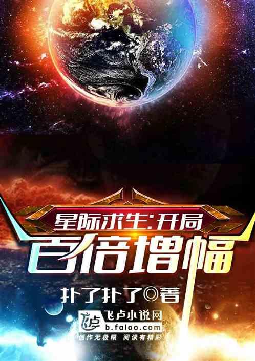 星际之求生不易