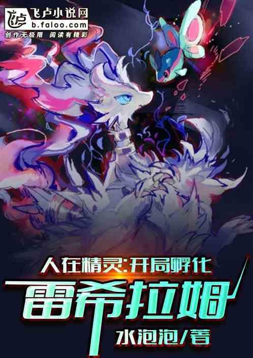 人在精灵开局孵化雷希拉姆免费