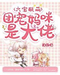 六宝联萌团宠妈咪是大佬白洛瑶