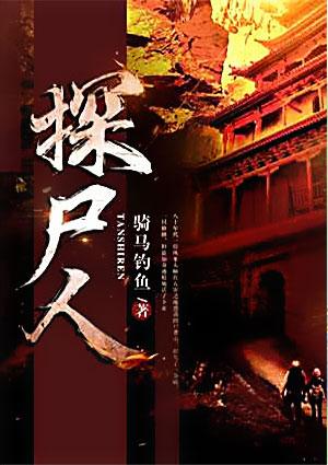 探尸人结局