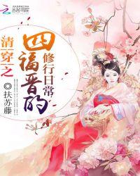 清穿之四福晋修仙