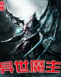 异世魔主免费版