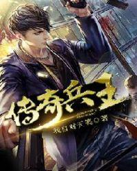 传奇兵王俏总裁 言青难