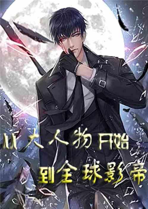 从大人物开始到全球影帝!TXT