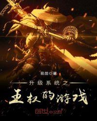 升级系统之王权的游戏 聚合中文网
