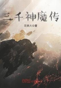 三千魔神是谁创作的