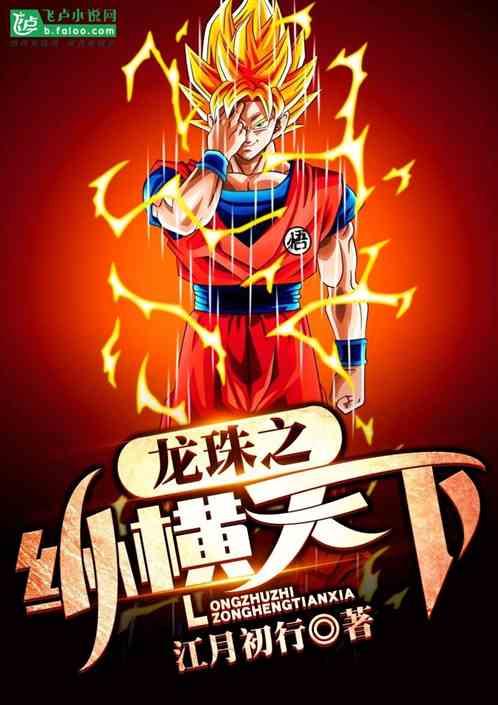 龙珠之纵横天下全本