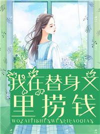 穿成霸总的情人[穿书