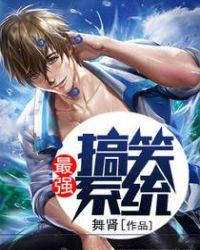 最强搞笑系统漫画