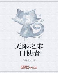 末日使者小冰冰传奇