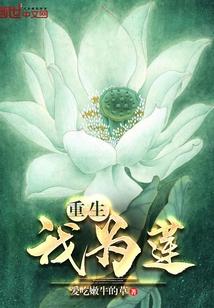重生我为莲免费