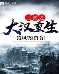 重生在三国未删减版