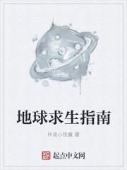 地球求生指南笔趣阁