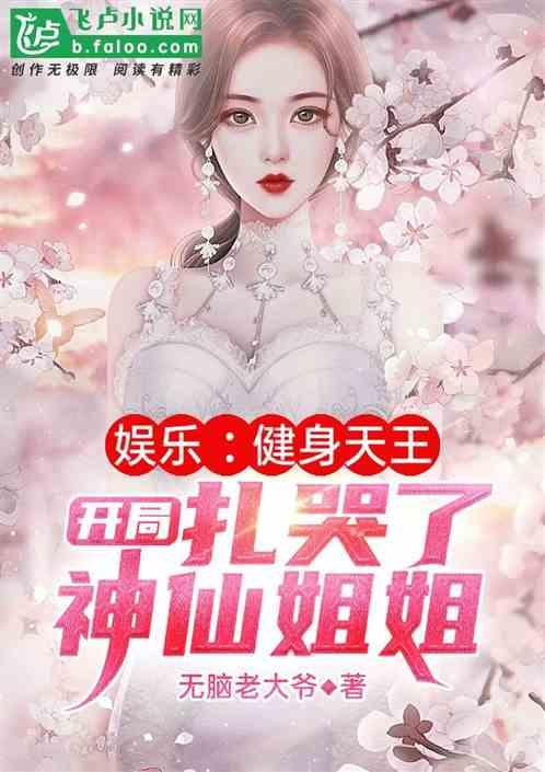 娱乐健身之王开局扎哭了神仙姐姐