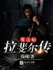 魔法师拉斐尔传起点