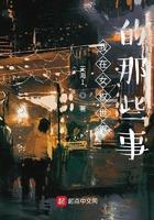 我在女权世界的那些事全本