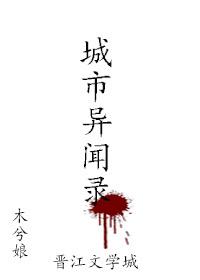中国异闻录全文