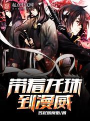 带着龙珠到漫威TXT