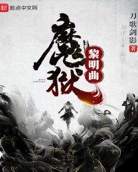 圣魔战记地狱之歌破解版