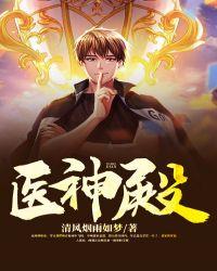 医神殿韩北笔趣阁