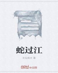 蛇过江来龙相会打一数字